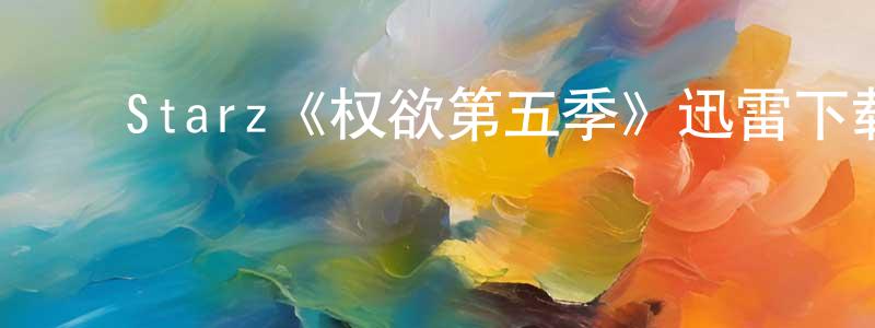 ﻿柏君的个人主页,﻿Starz《权欲第五季》迅雷下载/在线观看/百度云-犯罪/历史载-美剧天堂